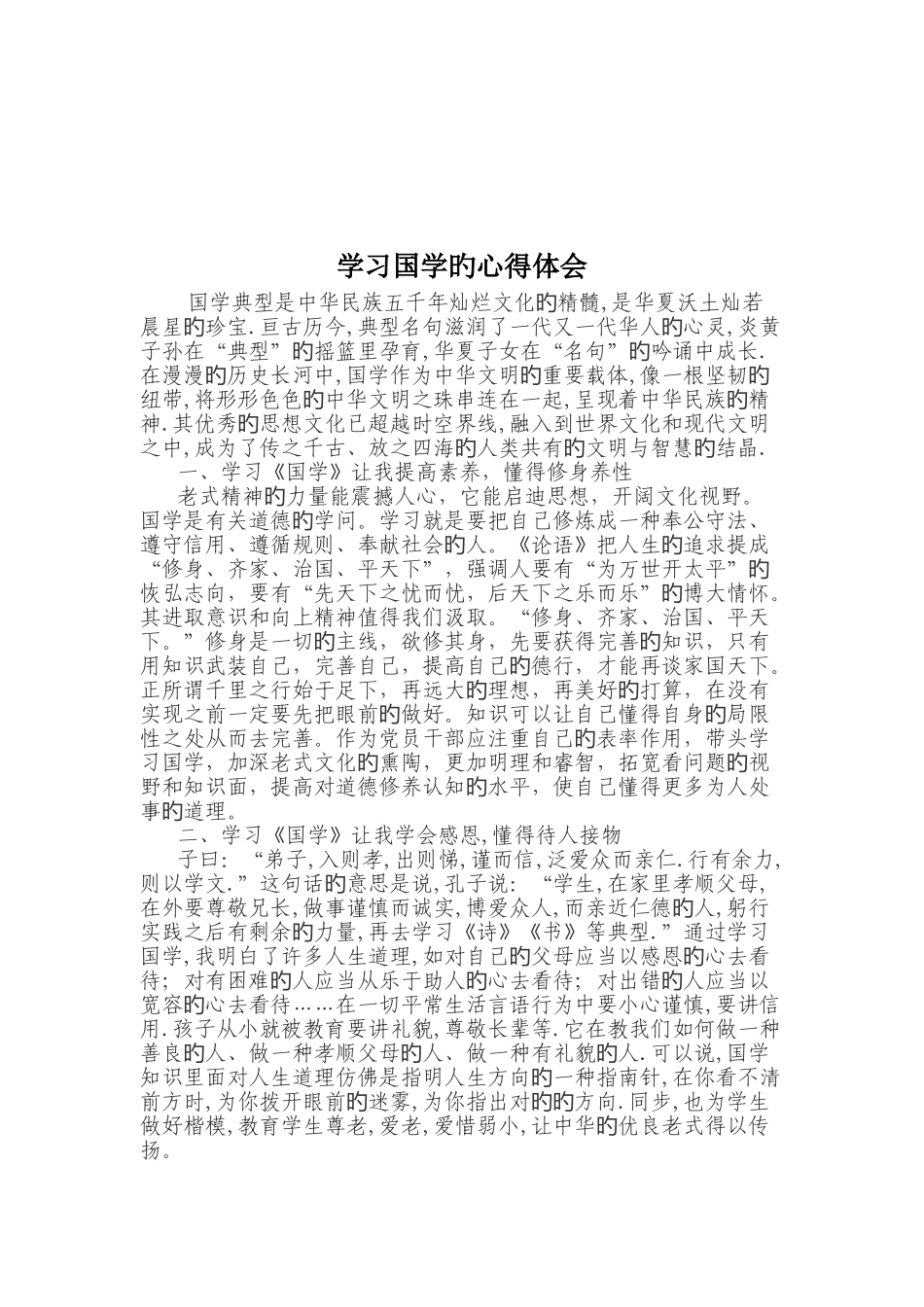 国学教育心得体会_第2页