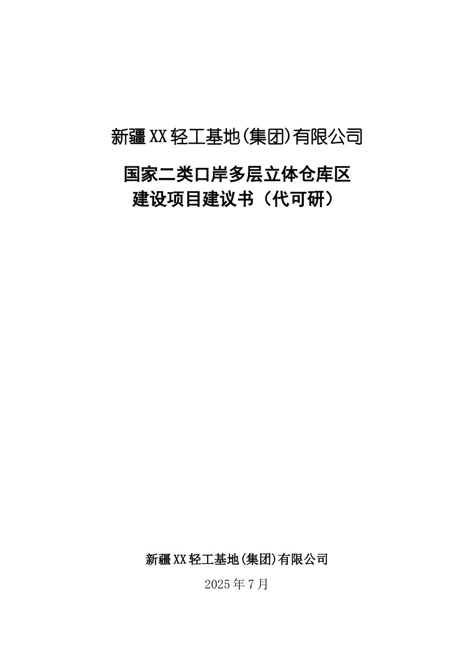 国家二类口岸多层立体仓库区建设项目可行性研究报告_第2页