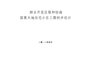 国奥天地住宅小区三期-初步设计-方案书—-毕业论文设计