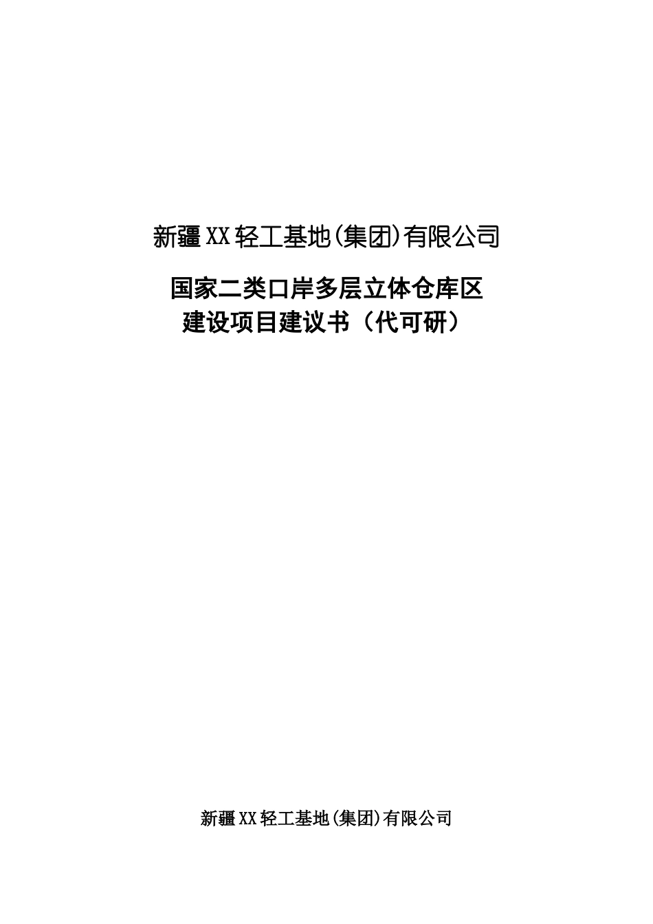 国家二类口岸多层立体仓库区建设项目资金申请可研报告计划书_第2页