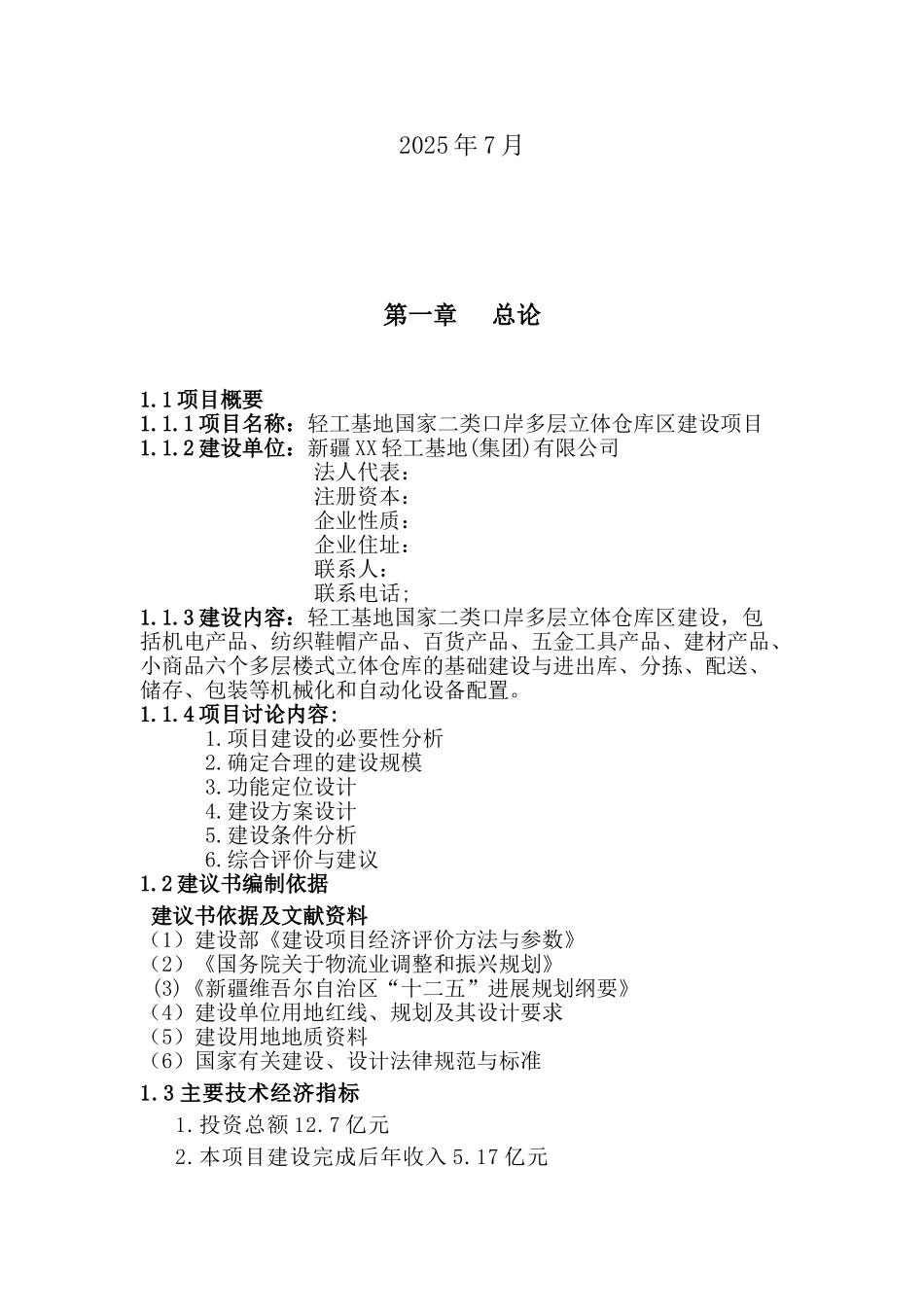国家二类口岸多层立体仓库区建设项目资金申请可研报告计划书_第3页