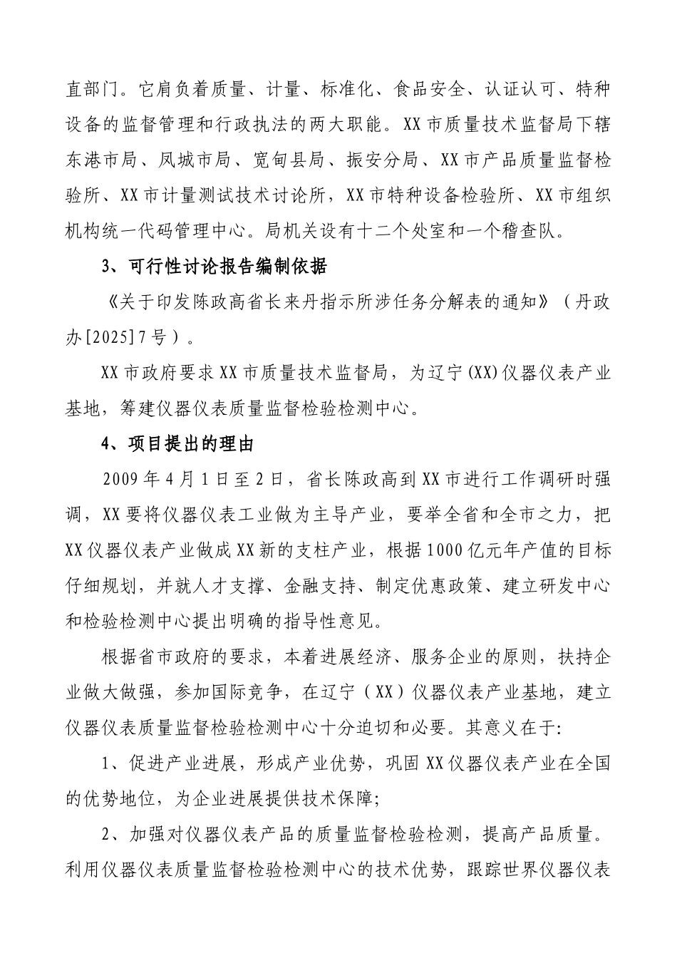 国家仪器仪表质量监督检验检测中心可行性研究报告_第3页