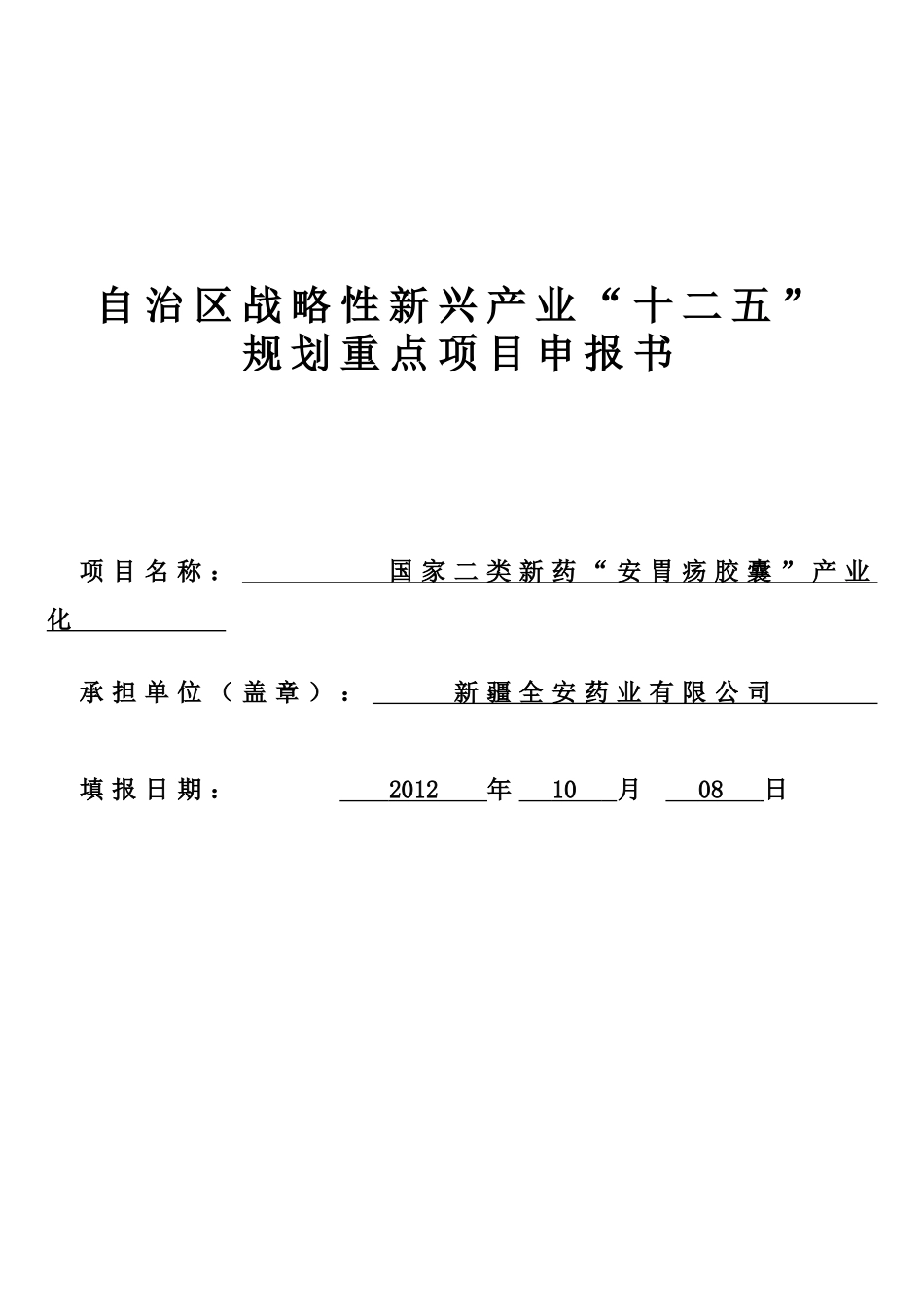 国家二类新药安胃疡胶囊产业化可行性研究报告_第2页