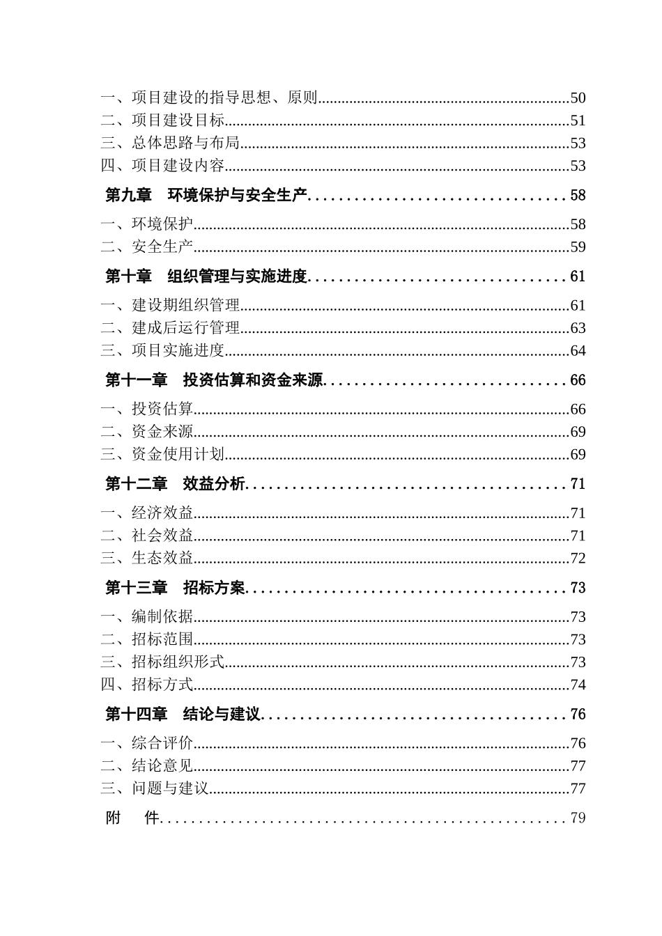 国家优质粮食产业工程南昌县标准粮田建设项目可行性研究报告_第2页