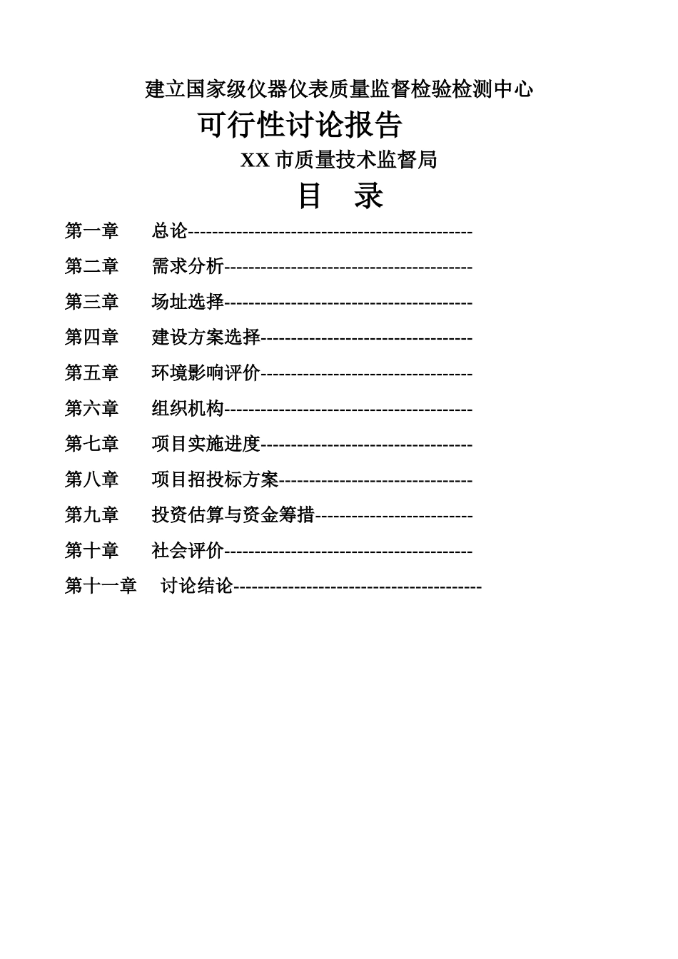 国家仪器仪表质量监督检验检测中心申请报告_第1页