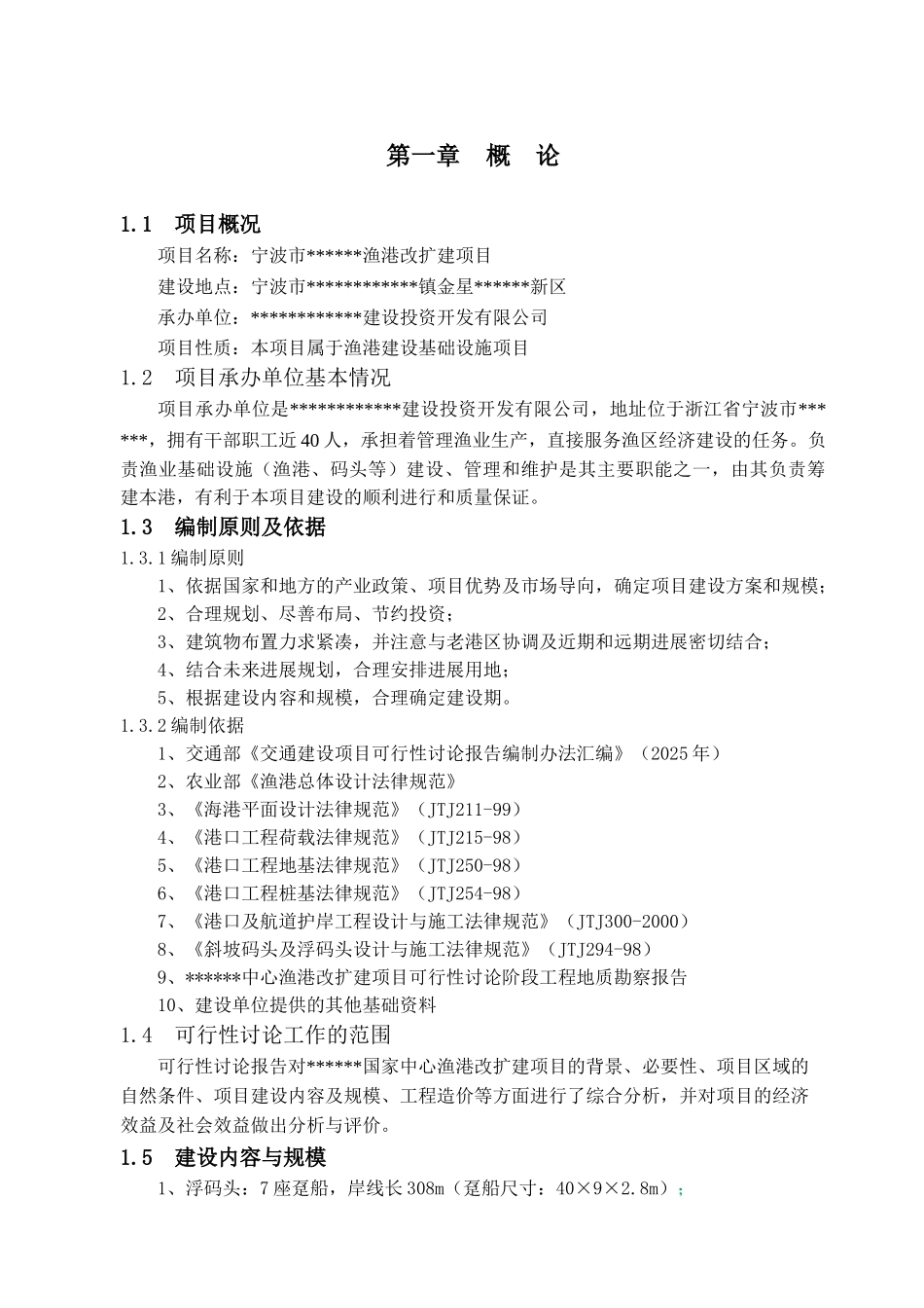 国家中心渔港工程可行性研究报告书文本_第1页