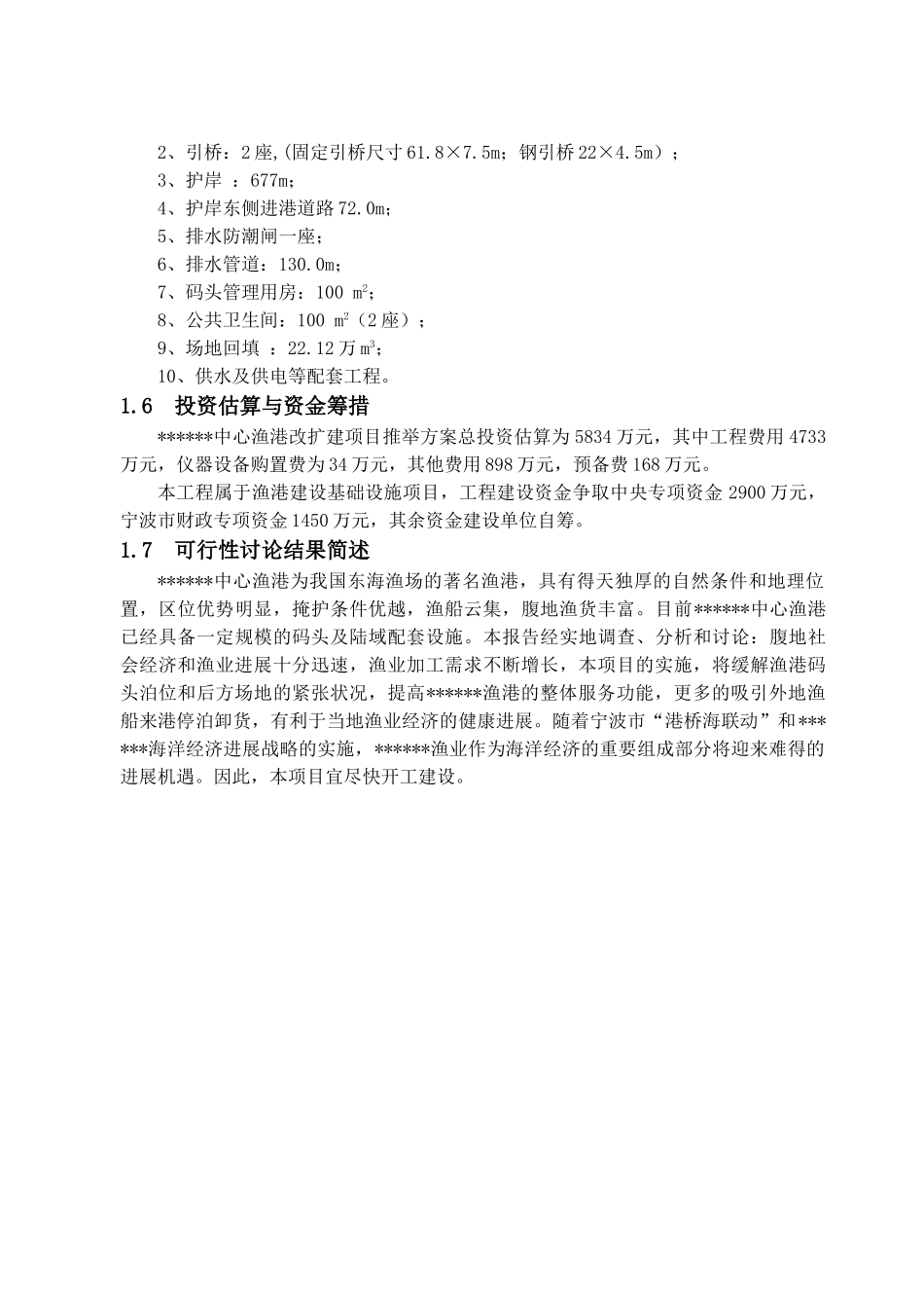 国家中心渔港工程可行性研究报告书文本_第2页