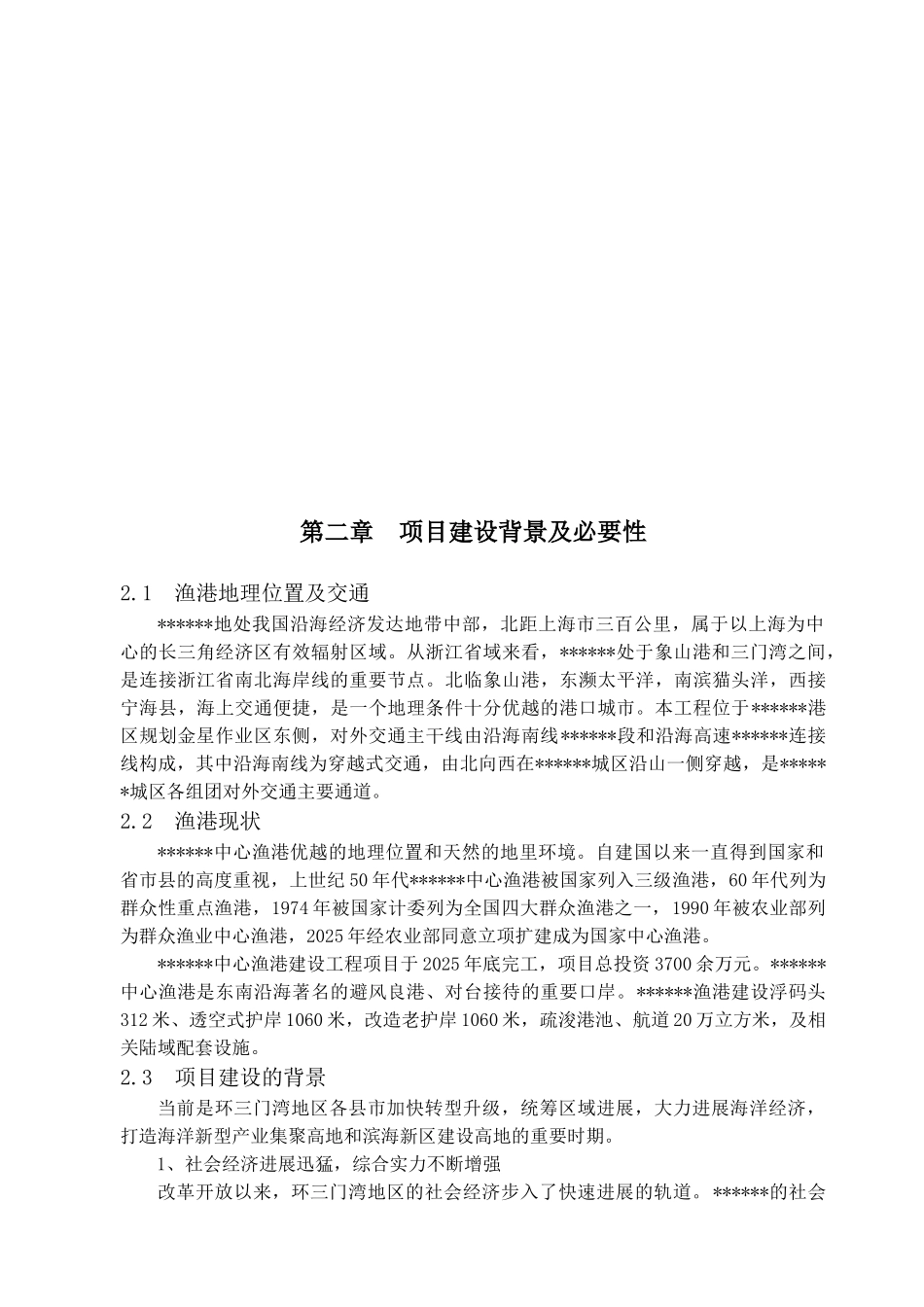 国家中心渔港工程可行性研究报告书文本_第3页