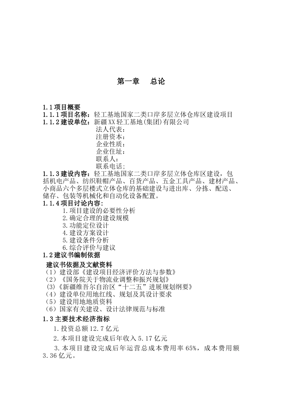 国家二类口岸多层立体仓库区建设项目可行性评估报告_第3页