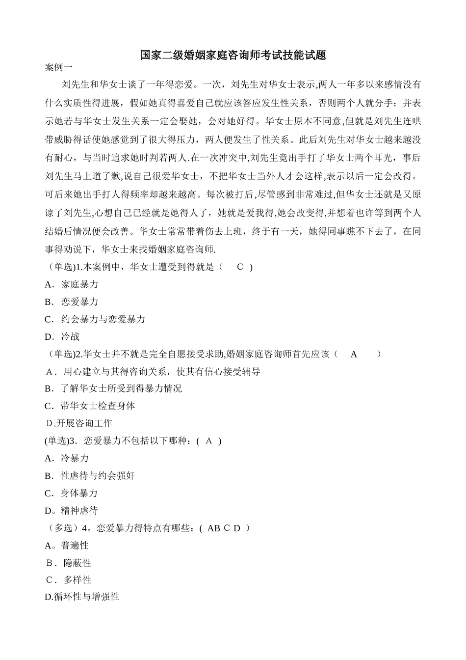 国家二级婚姻家庭咨询师考试技能试题_第1页