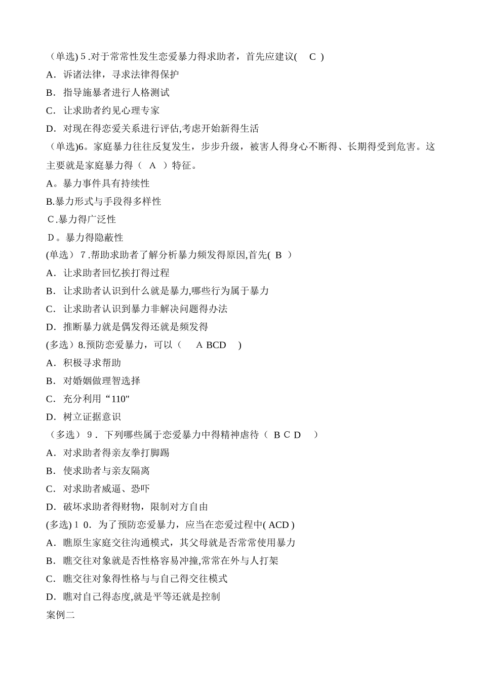 国家二级婚姻家庭咨询师考试技能试题_第2页