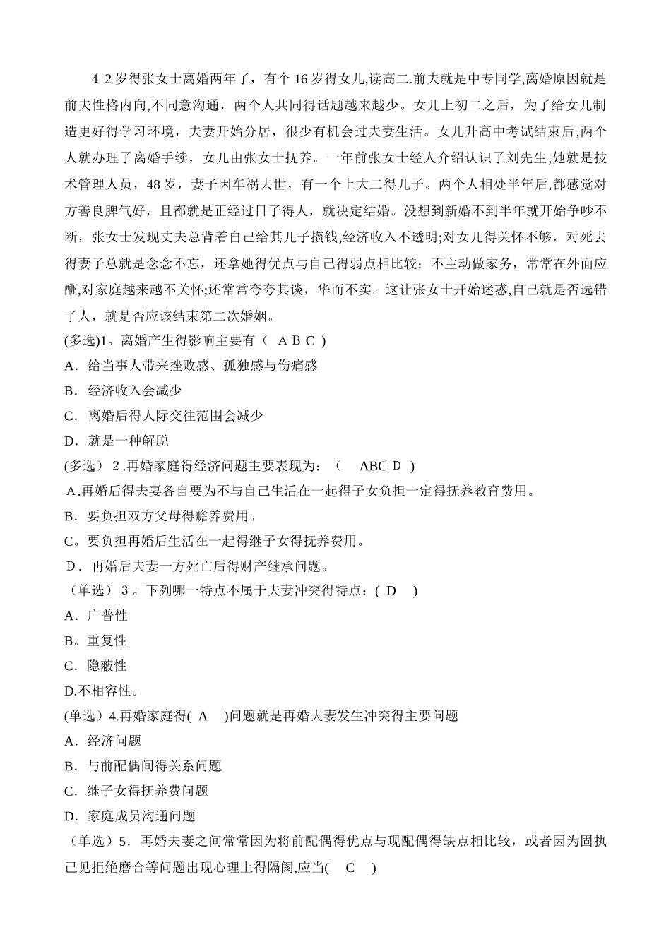 国家二级婚姻家庭咨询师考试技能试题_第3页