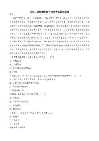 国家二级婚姻家庭咨询师考试技能试题