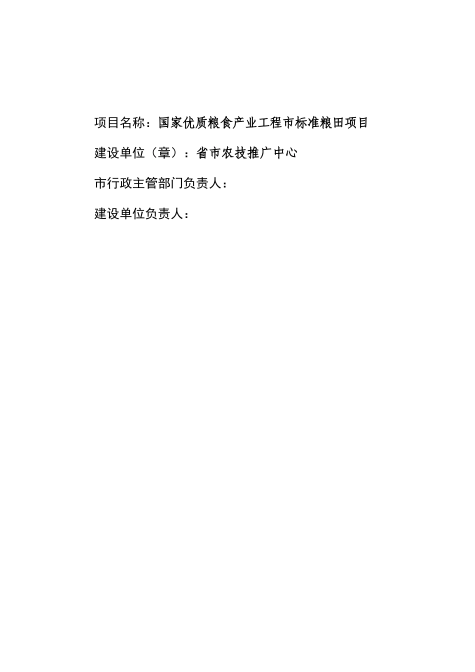 国家优质粮食产业工程省市标准粮田项目可行性研究报告_第2页