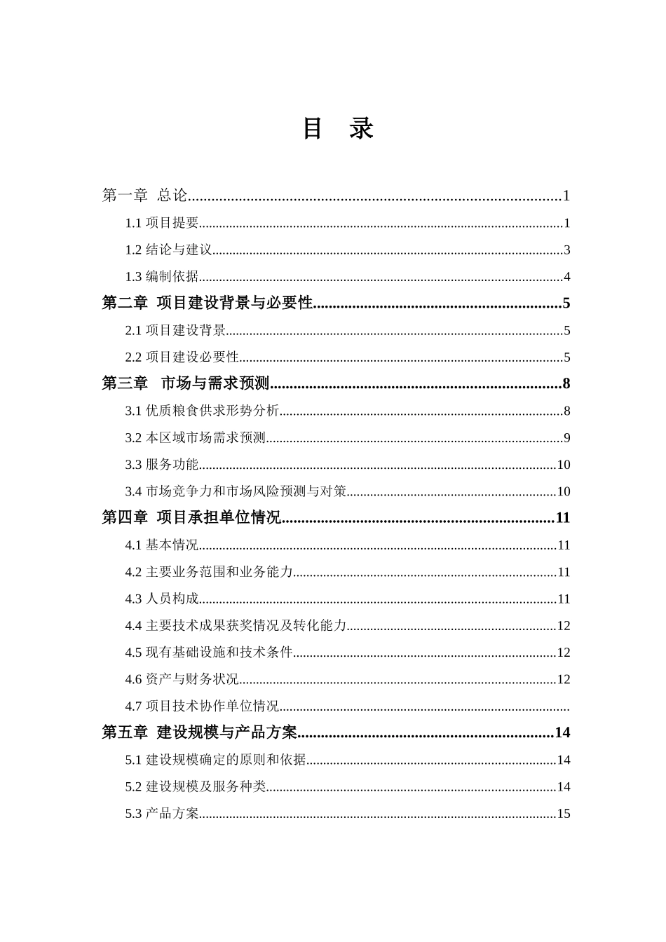 国家优质粮食产业工程省市标准粮田项目可行性研究报告_第3页
