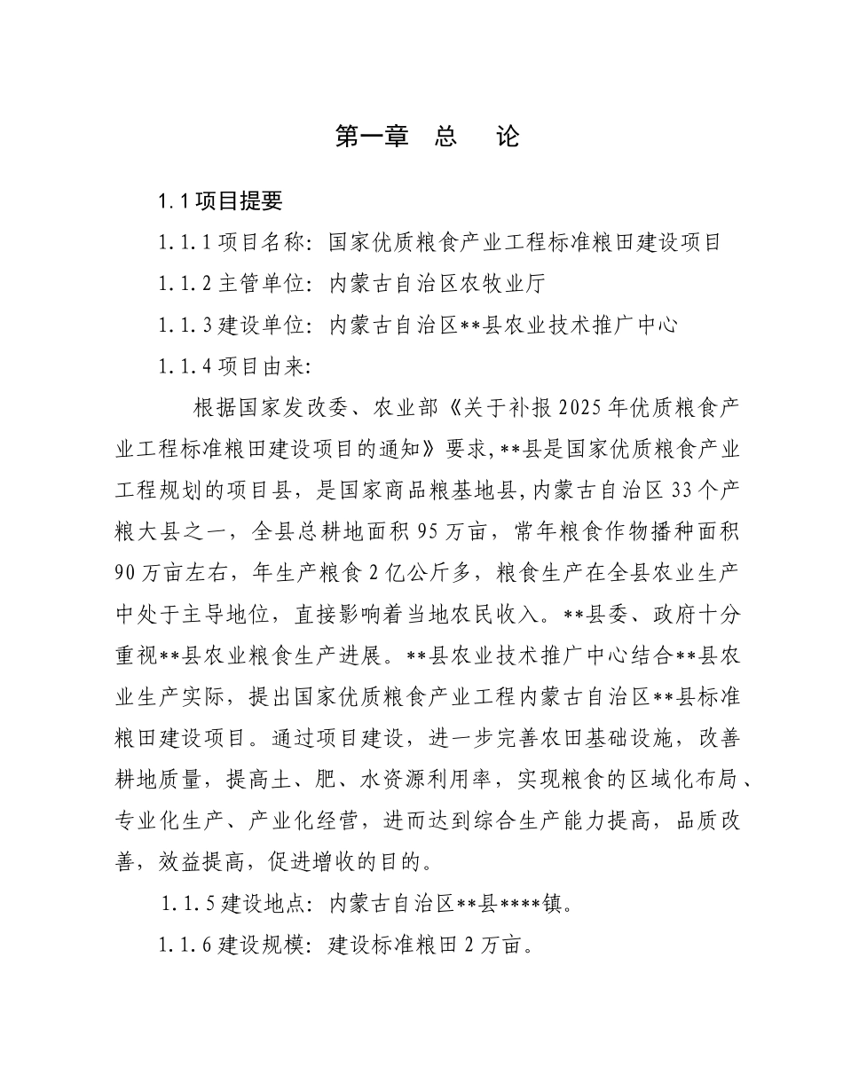 国家优质粮食产业工程标准粮田建设项目可研报告_第2页