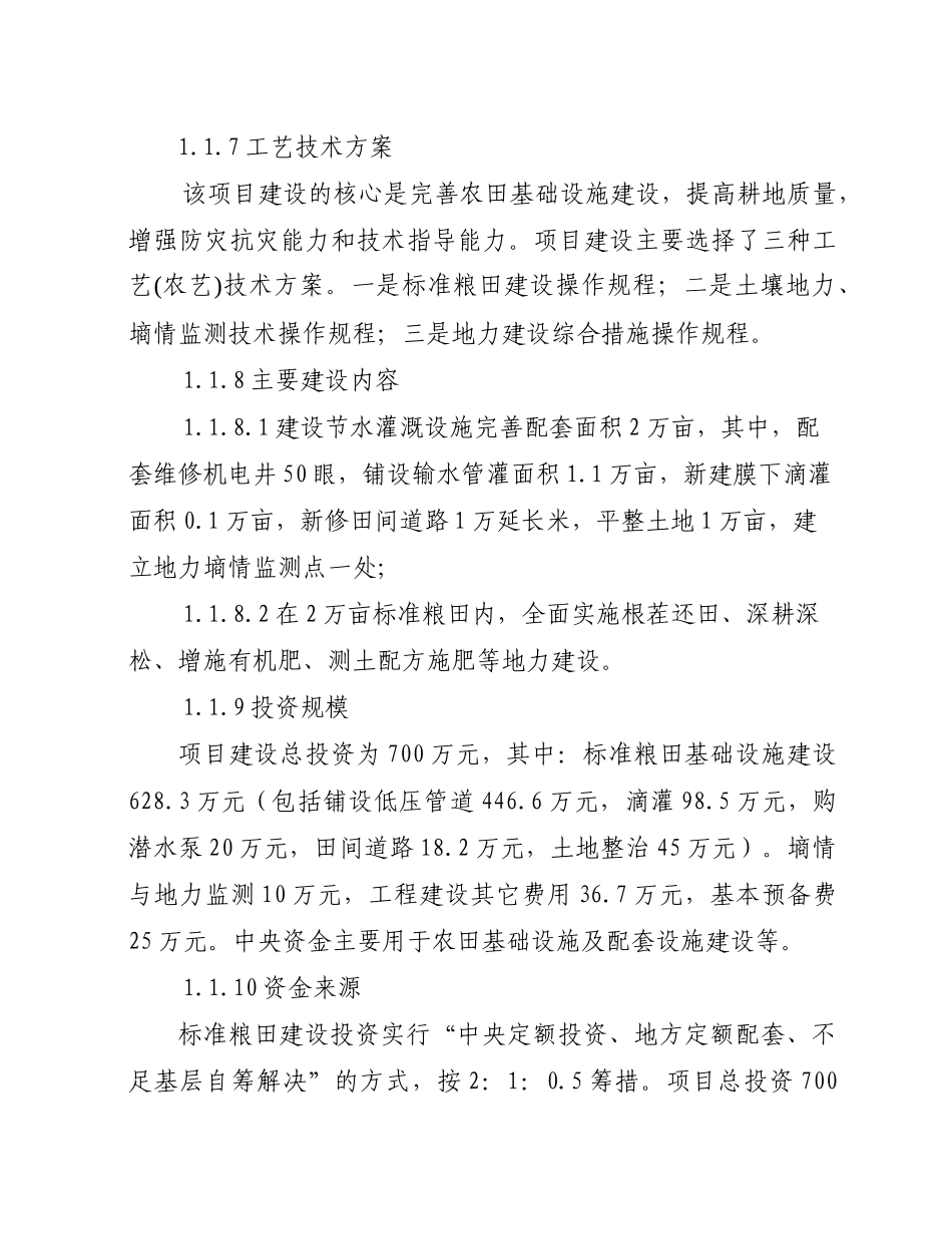 国家优质粮食产业工程标准粮田建设项目可研报告_第3页