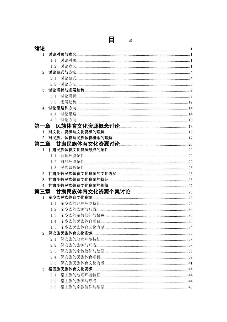 国家体育总局体育哲学社会科学研究项目结项报告甘肃省少数民族体育文化资源的开发与保护研究_第2页