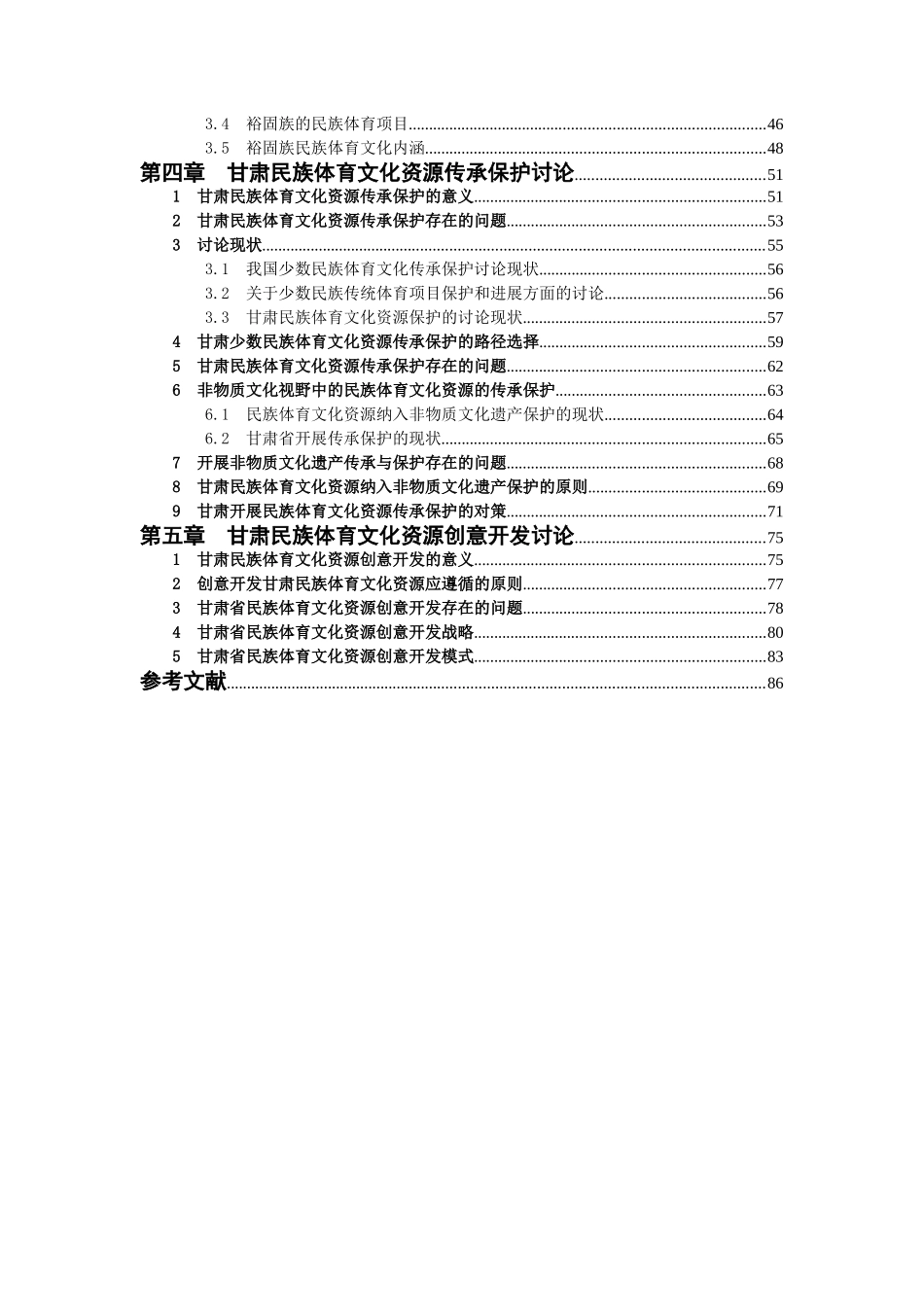 国家体育总局体育哲学社会科学研究项目结项报告甘肃省少数民族体育文化资源的开发与保护研究_第3页