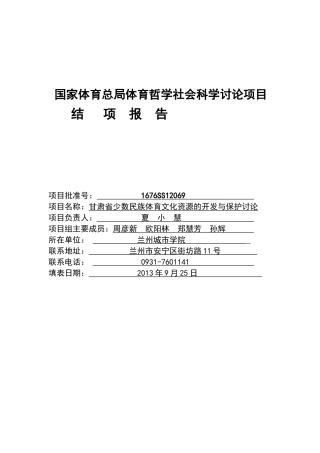 国家体育总局体育哲学社会科学研究项目结项报告甘肃省少数民族体育文化资源的开发与保护研究