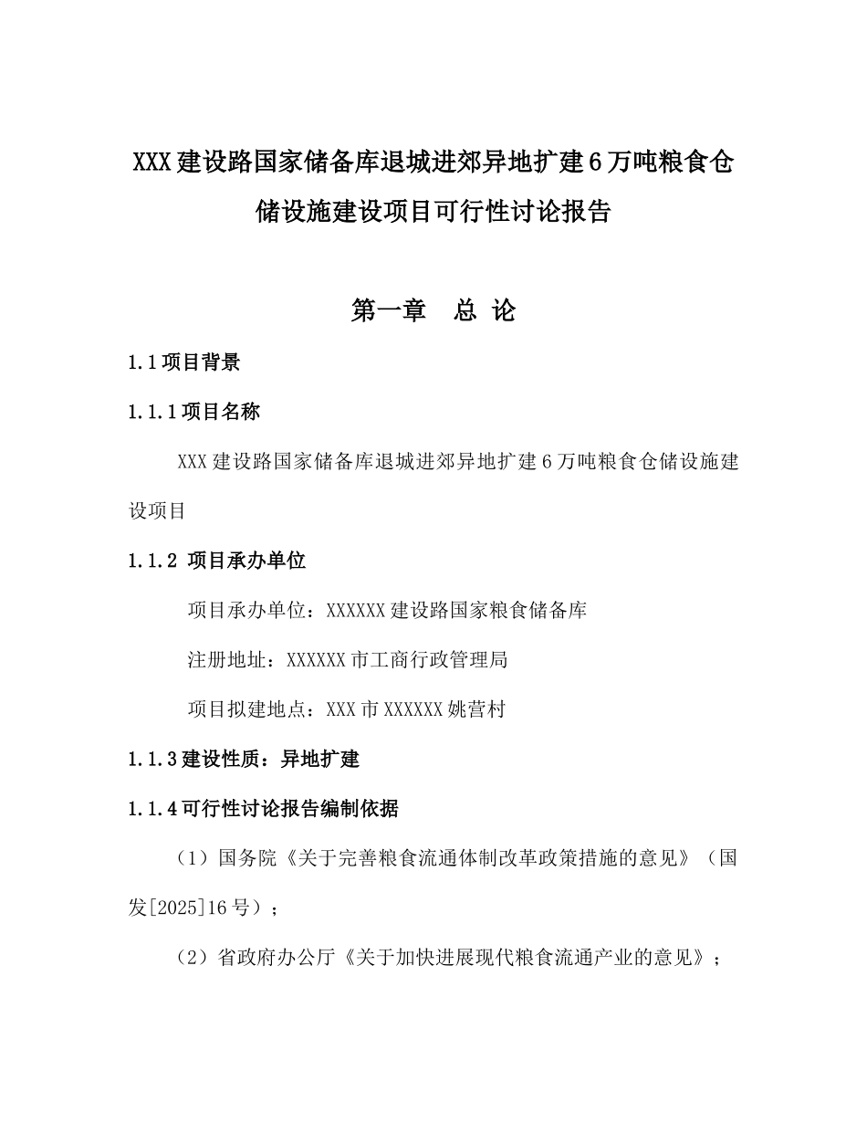 国家储备库退城进郊异地扩建粮食仓储设施建设项目立项可研报告计划书_第2页