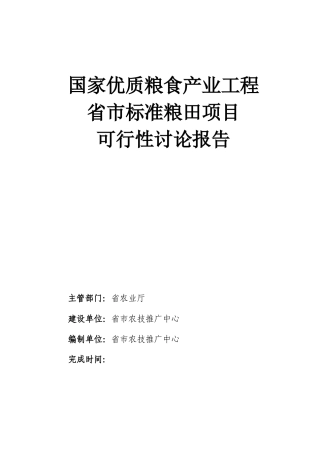 国家优质粮食产业工程省市标准粮田建设项目可行性研究报告