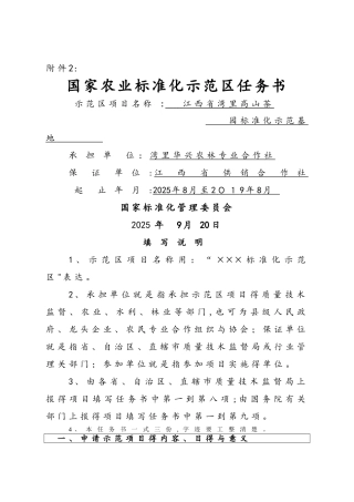 国家农业标准化示范区项目任务书