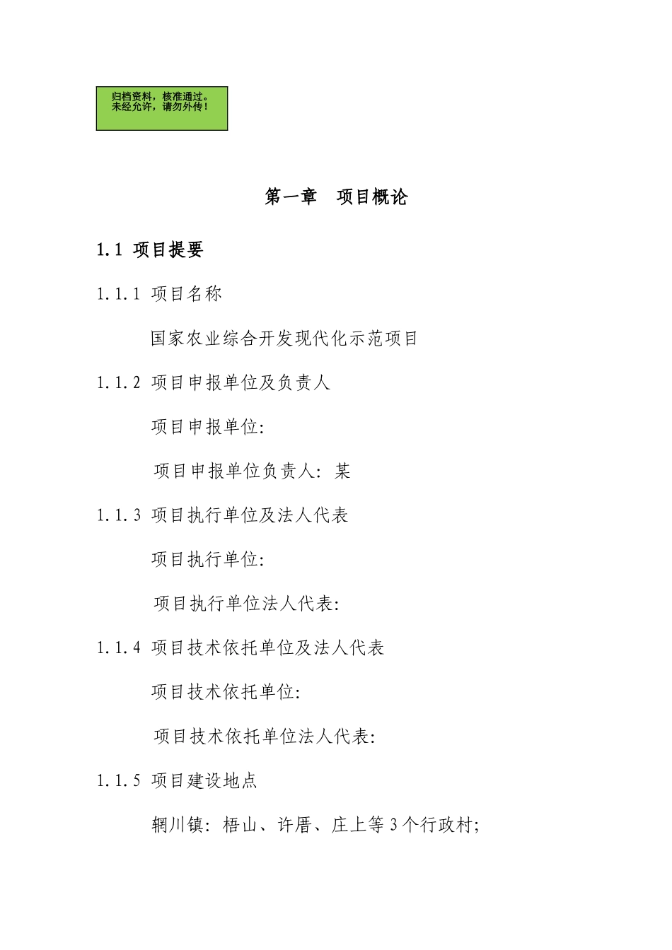 国家农业综合开发现代化示范项目可行性研究报_第1页