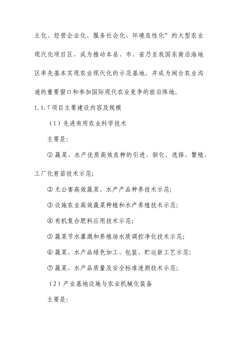 国家农业综合开发现代化示范项目可行性研究报_第3页