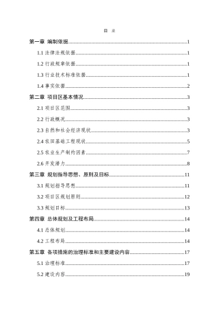 国家农业综合开发2025年高标准农田建设示范工程项目初步设计--毕业论文