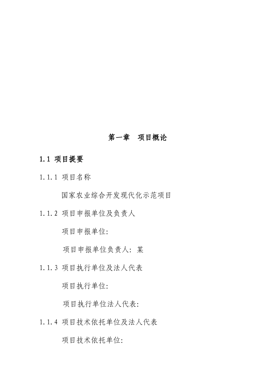 国家农业综合开发现代化示范项目可行性研究报告_第2页