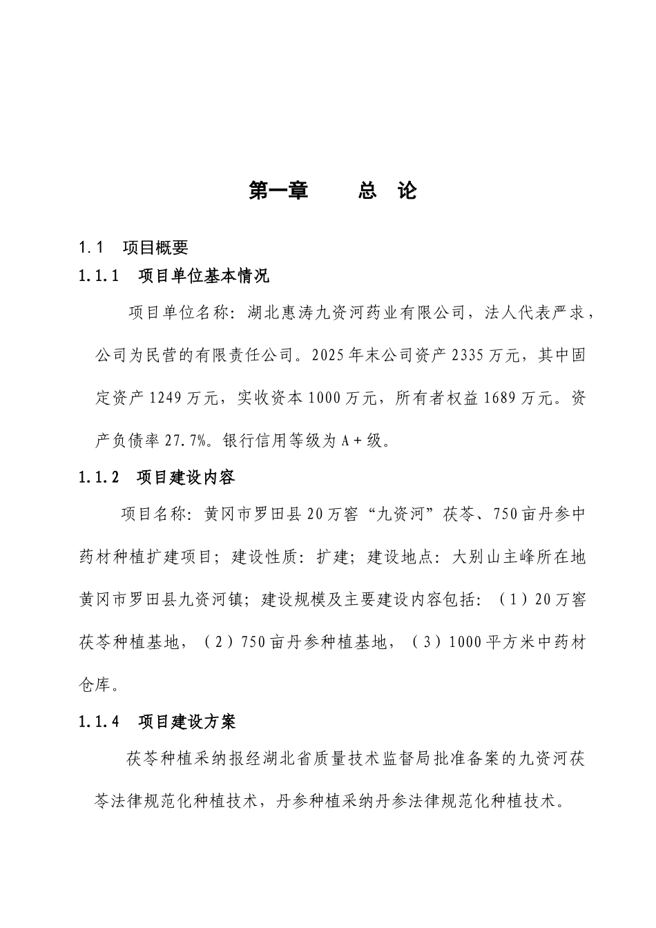 国家农业综合开发药材基地建设项目可研报告_第2页