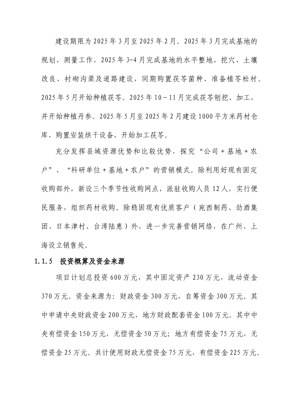 国家农业综合开发药材基地建设项目可研报告_第3页