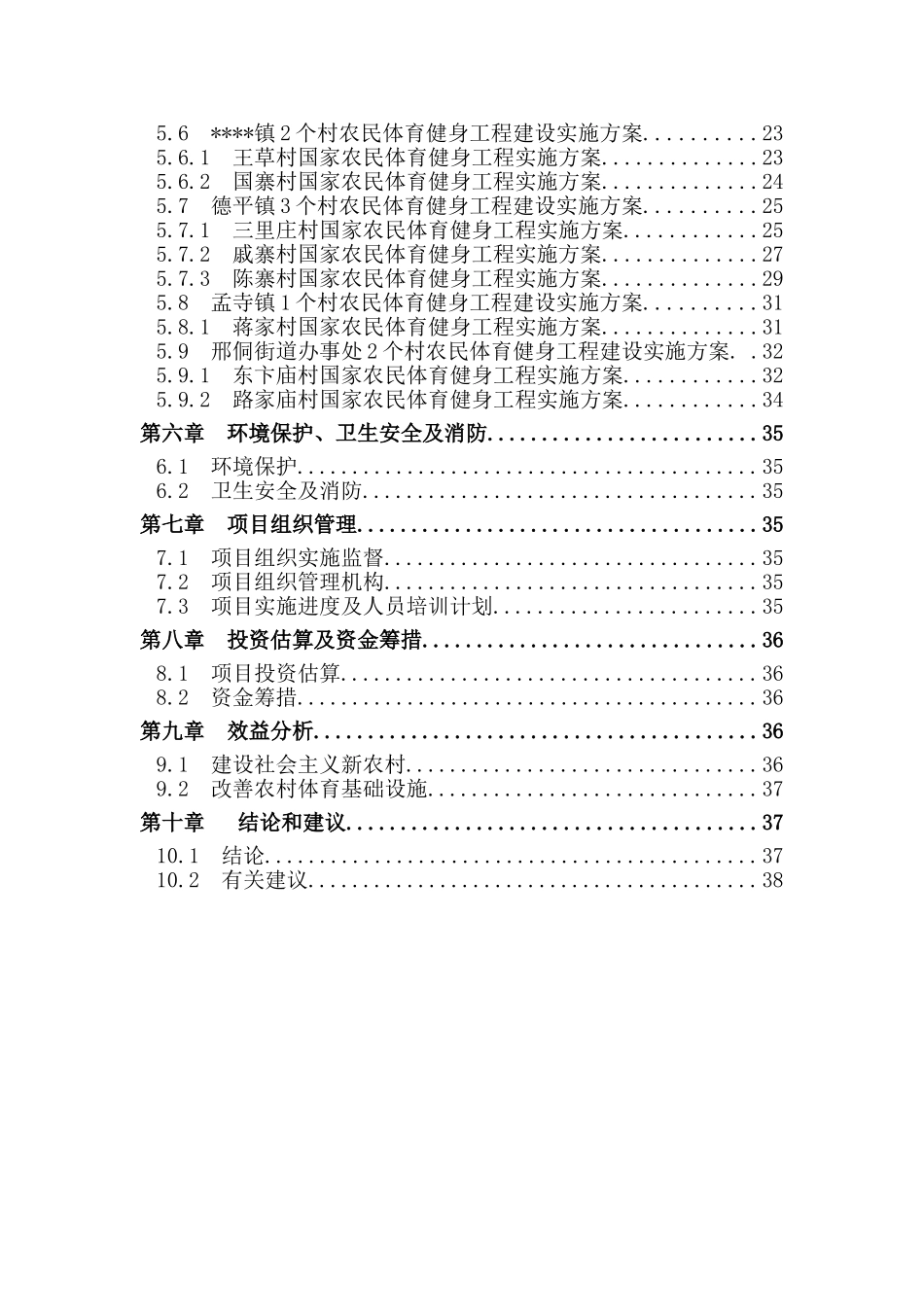 国家农民体育健身工程项目可行性研究报告_第3页