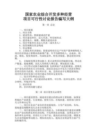 国家农业综合开发多种经营项目可行性研究报告提纲