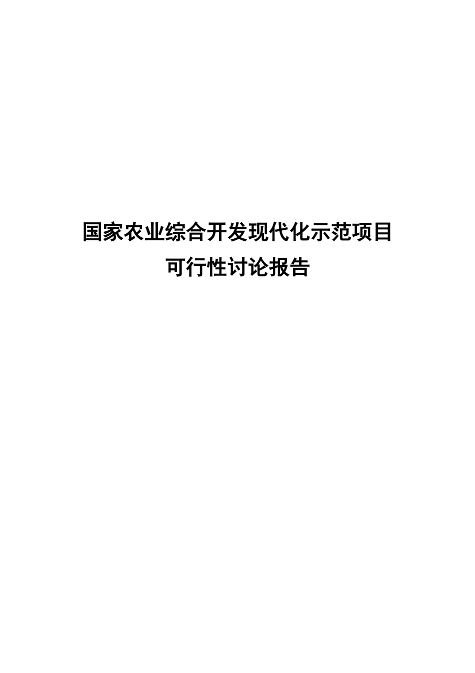 国家农业综合开发现代化示范项目可行性研究报告-100页优秀甲级资质可研报告_第2页