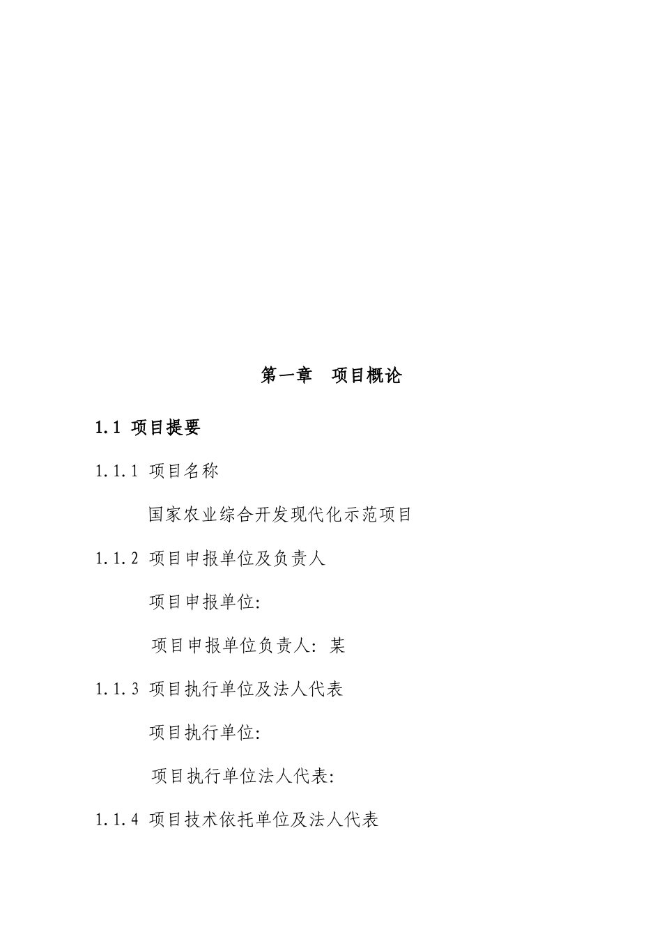 国家农业综合开发现代化示范项目可行性研究报告-100页优秀甲级资质可研报告_第3页