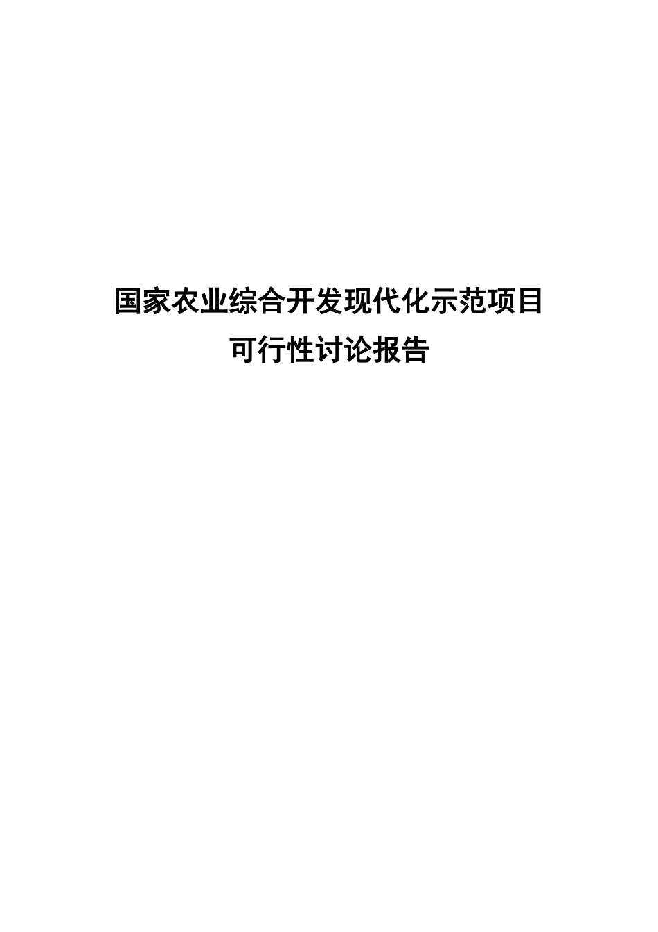国家农综合开发现代化示范项目投资立项申报材料-可研报告_第2页
