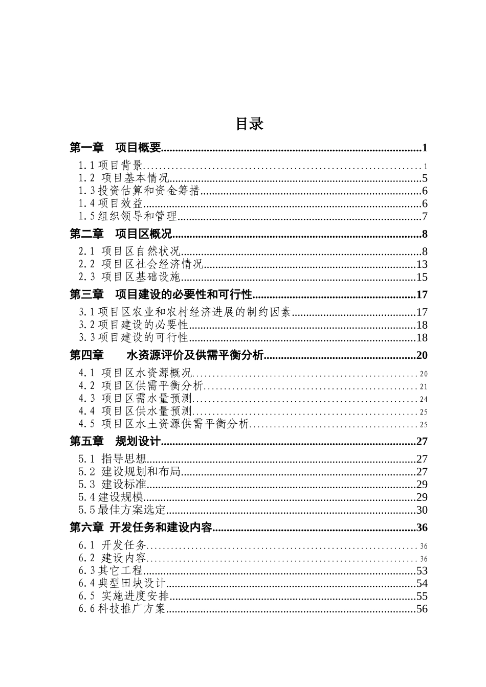 国家农综合开发高标准农田建设示范工程可研报告计划书_第2页