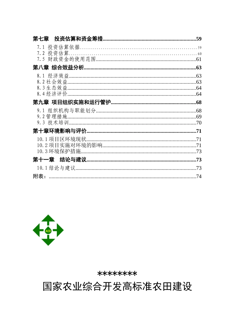 国家农综合开发高标准农田建设示范工程可研报告计划书_第3页