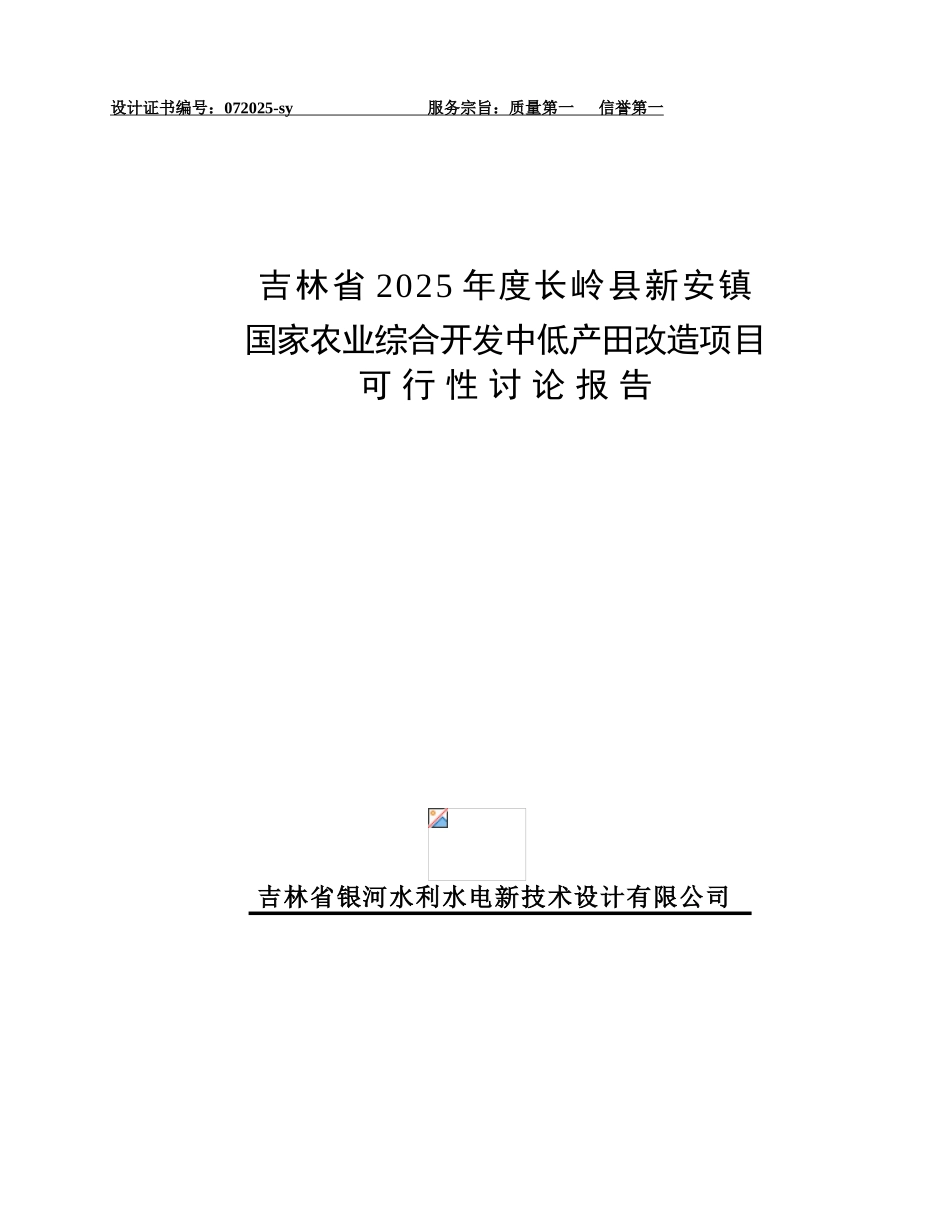 国家农综合开发中低田改造工程申报立项材料_第1页
