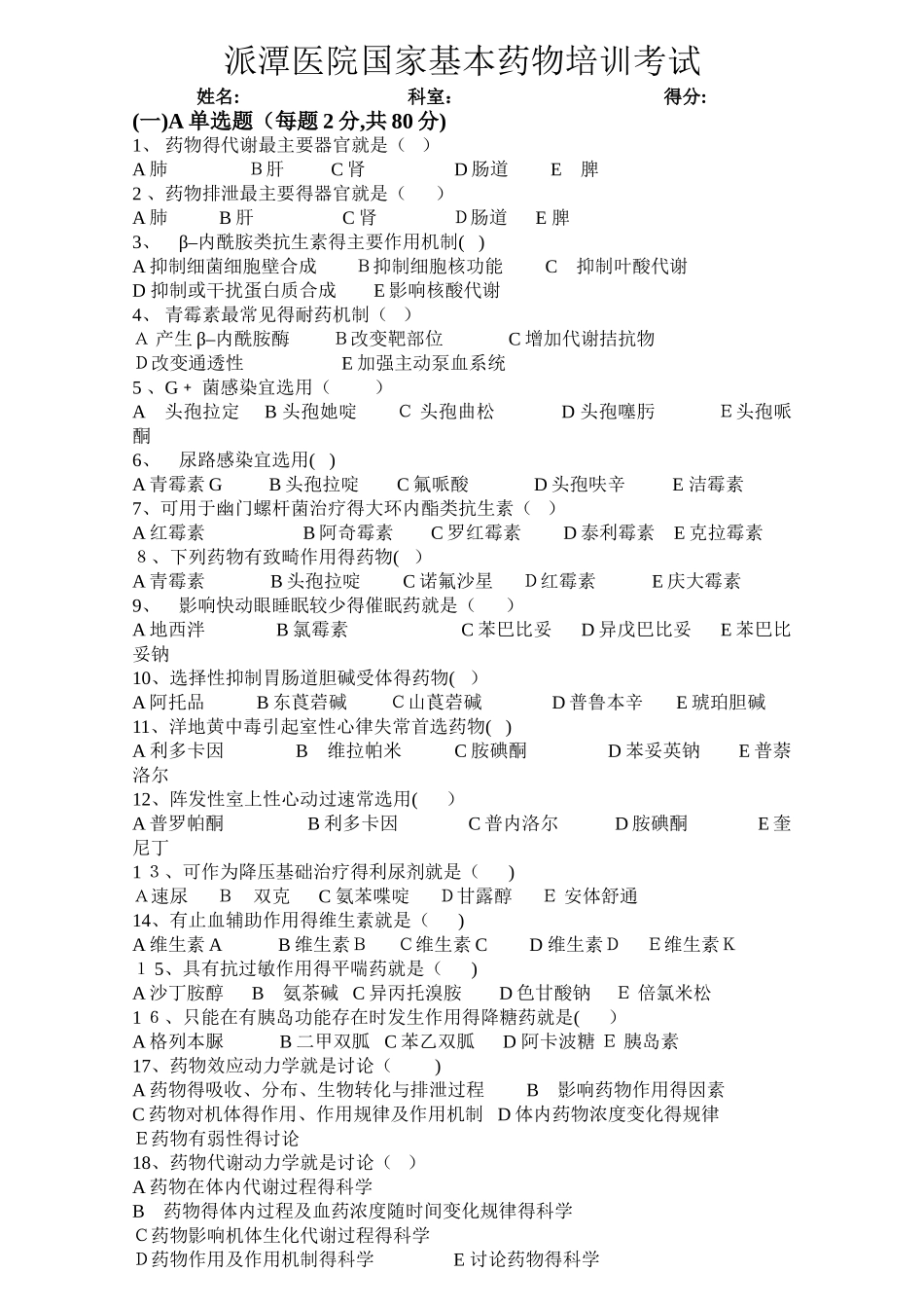 国家基本药物培训考试试题_第1页