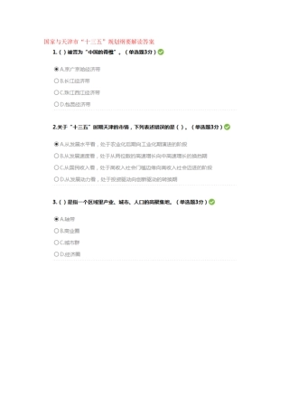 国家和天津市“十三五”规划纲要解读答案--2025继续教育考试