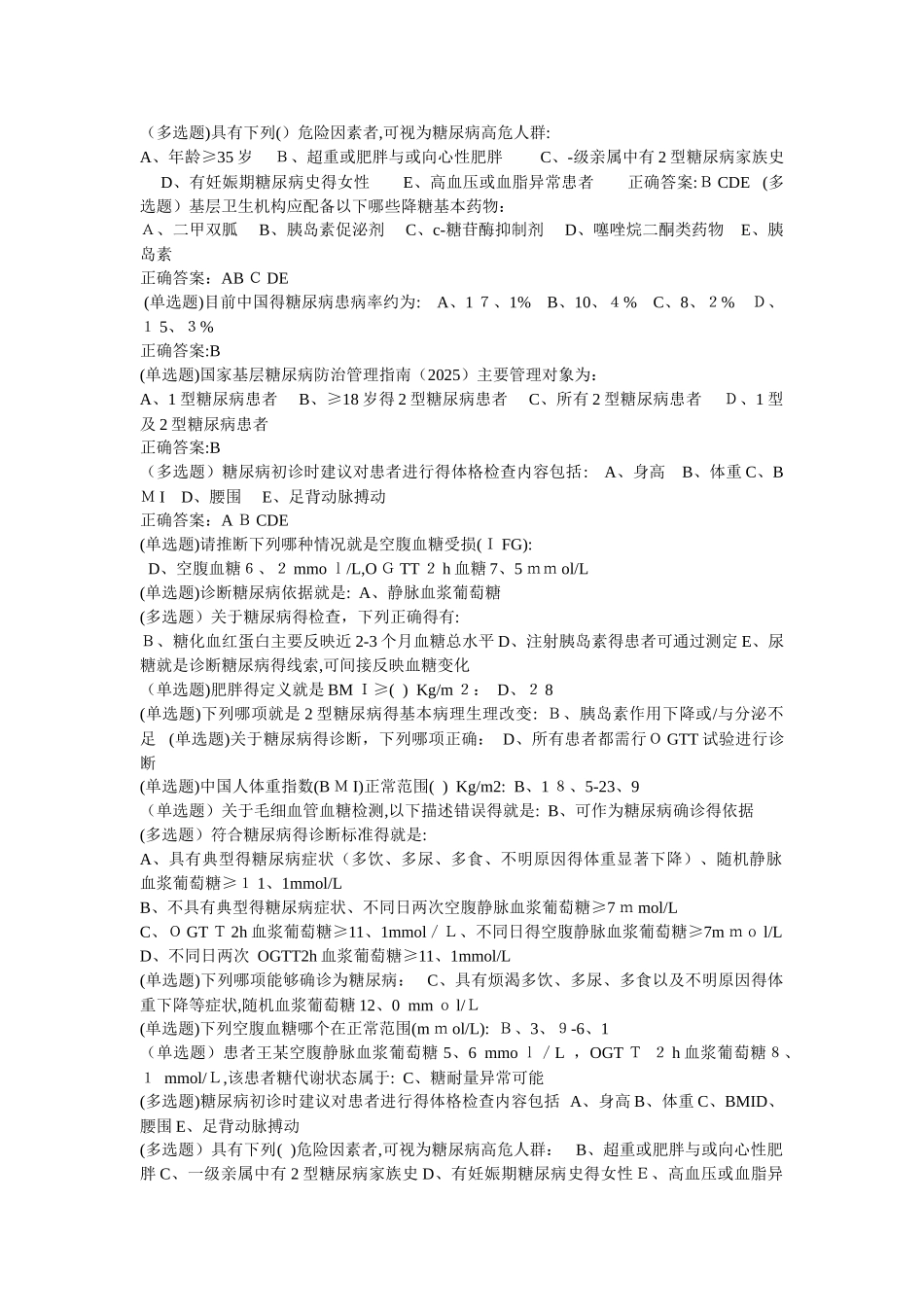 国家基层糖尿病防治考试题库_第1页