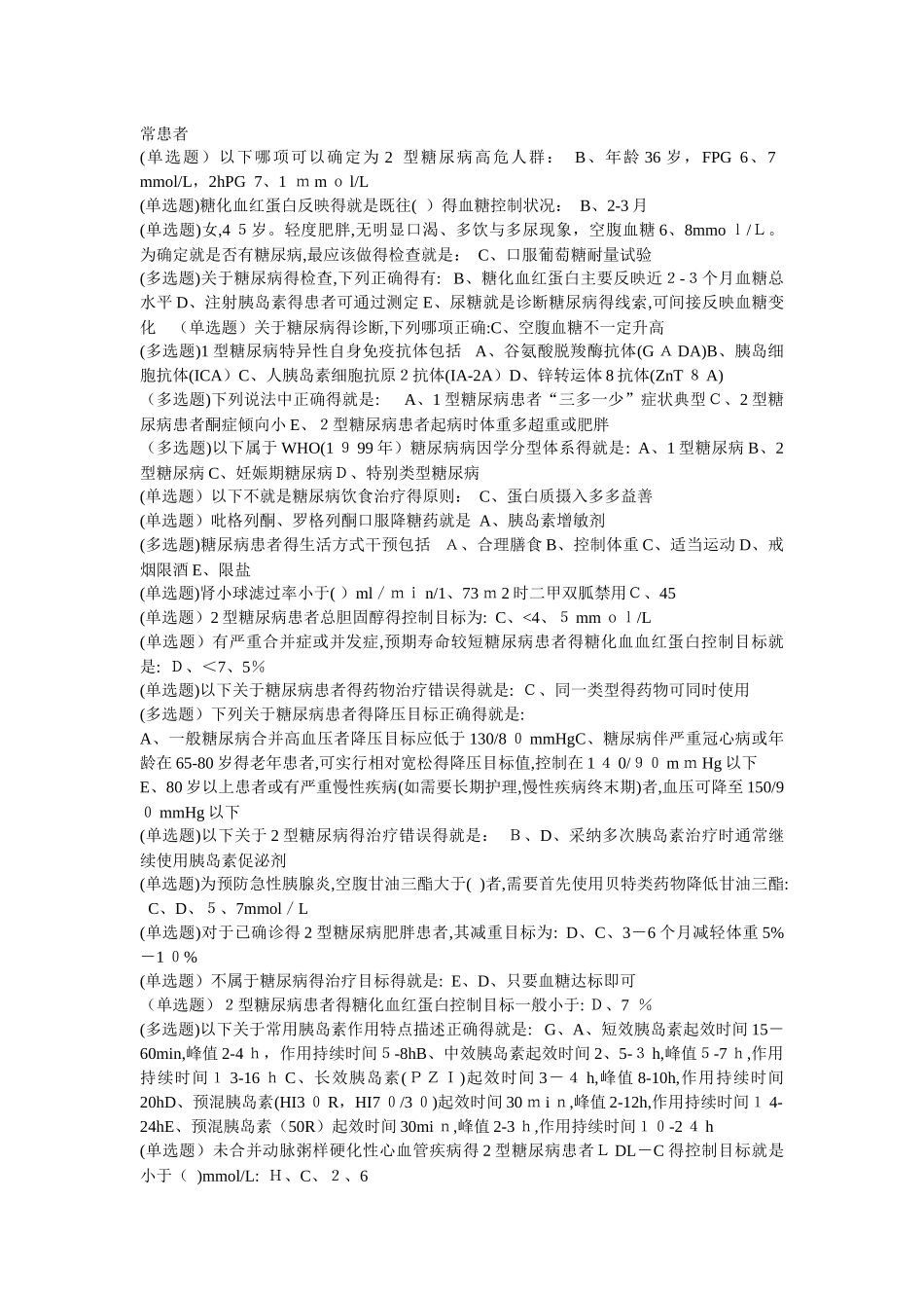 国家基层糖尿病防治考试题库_第2页