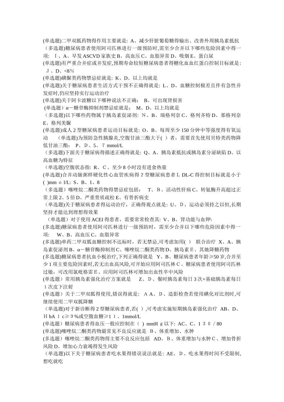 国家基层糖尿病防治考试题库_第3页