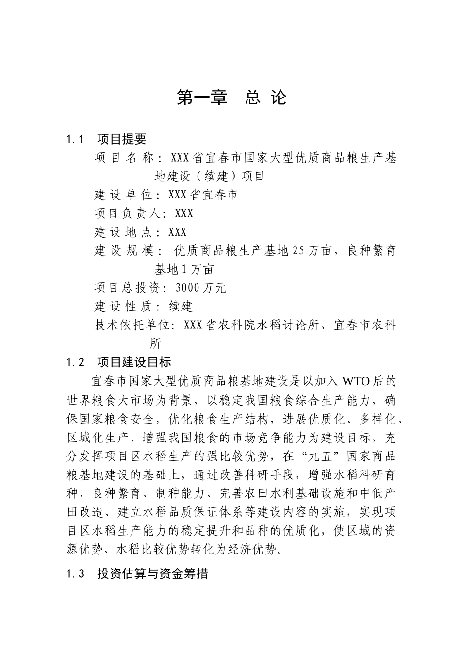 国家大型优质商品粮生产基地建设项目可行性研究报告_第2页