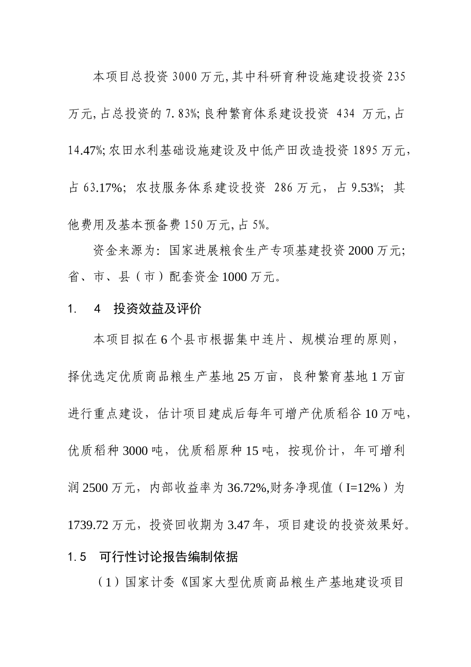 国家大型优质商品粮生产基地建设项目可行性研究报告_第3页