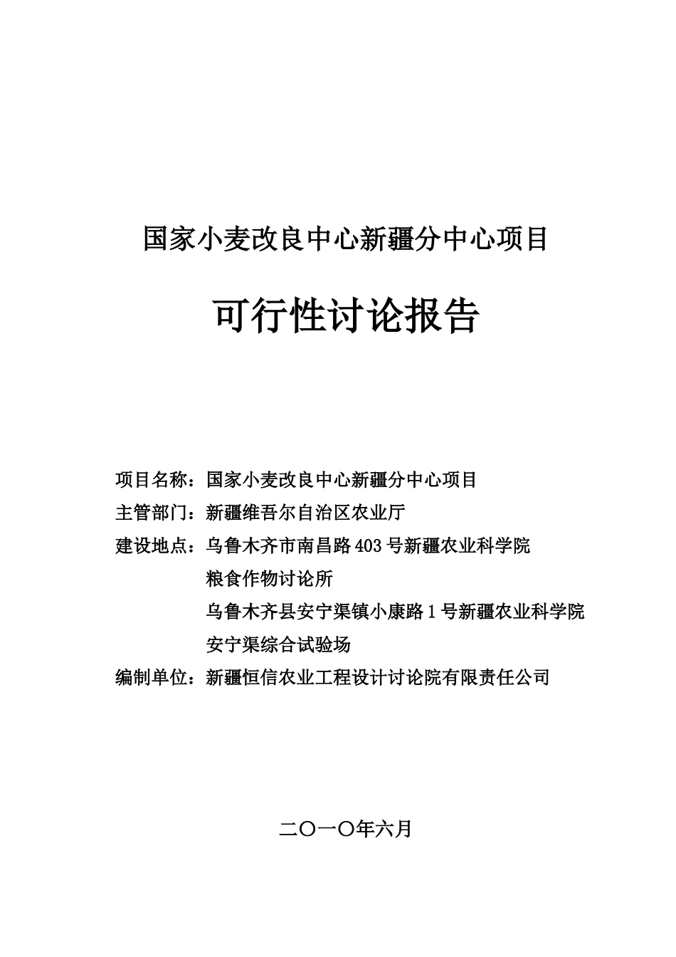 国家小麦改良中心新疆分中心可行性研究报告_第2页