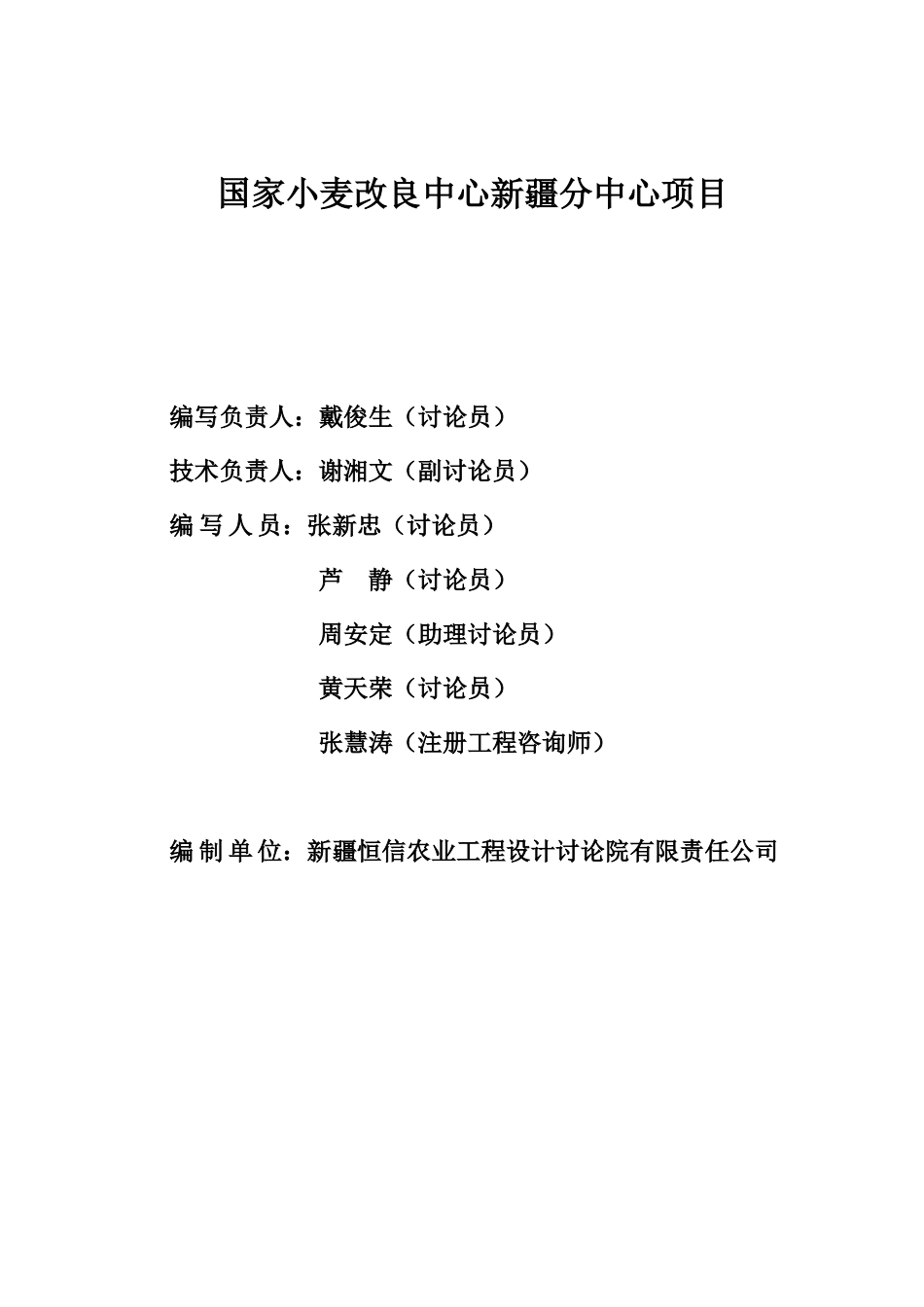 国家小麦改良中心新疆分中心可行性研究报告_第3页